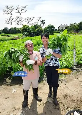 三餐四季慢直播综艺海报